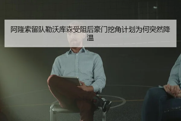 阿隆索留队勒沃库森受阻后豪门挖角计划为何突然降温