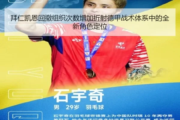 拜仁凯恩回撤组织次数增加折射德甲战术体系中的全新角色定位