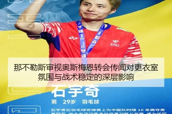 那不勒斯审视奥斯梅恩转会传闻对更衣室氛围与战术稳定的深层影响