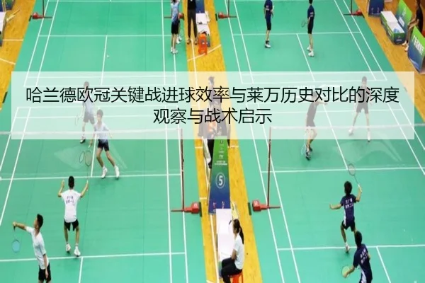 哈兰德欧冠关键战进球效率与莱万历史对比的深度观察与战术启示