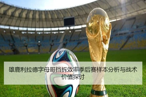 雄鹿利拉德字母哥挡拆效率季后赛样本分析与战术价值探讨