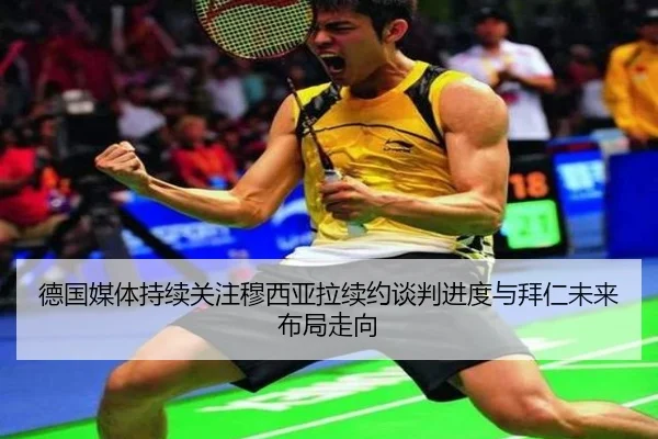 德国媒体持续关注穆西亚拉续约谈判进度与拜仁未来布局走向