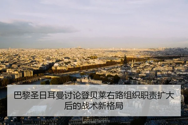 巴黎圣日耳曼讨论登贝莱右路组织职责扩大后的战术新格局