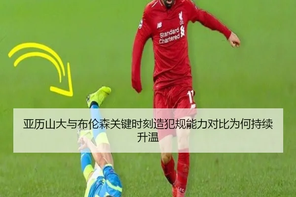 亚历山大与布伦森关键时刻造犯规能力对比为何持续升温