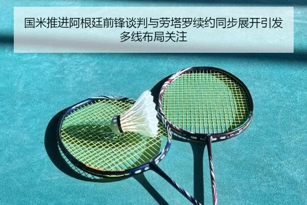 国米推进阿根廷前锋谈判与劳塔罗续约同步展开引发多线布局关注